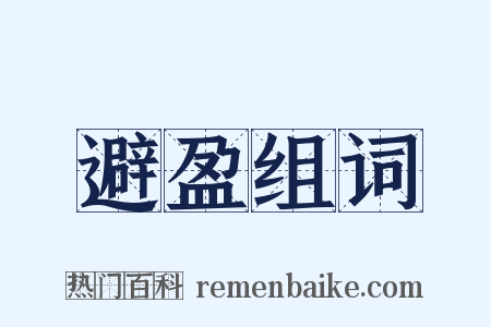 避盈组词是什么意思的图片